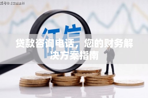 常熟贷款咨询电话，您的财务解决方案指南
