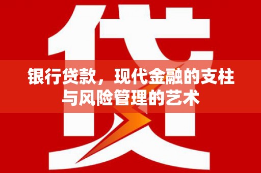 常熟银行贷款，现代金融的支柱与风险管理的艺术