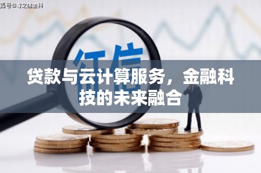 常熟贷款与云计算服务，金融科技的未来融合