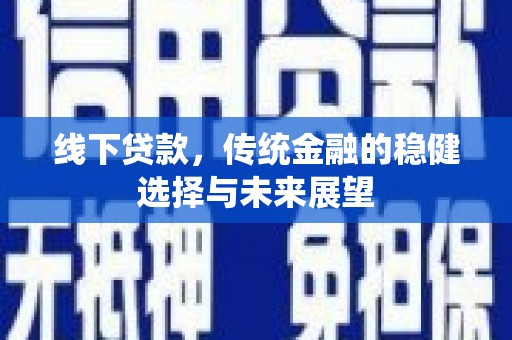 常熟线下贷款，传统金融的稳健选择与未来展望