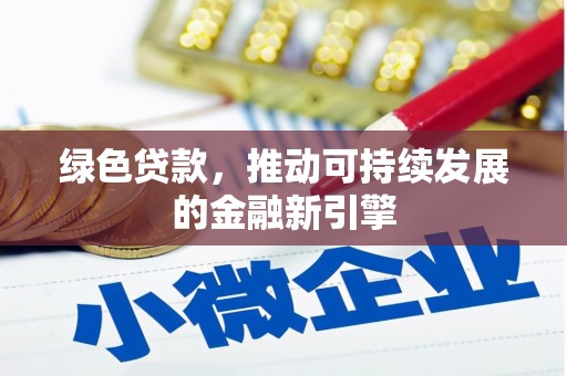 常熟绿色贷款，推动可持续发展的金融新引擎