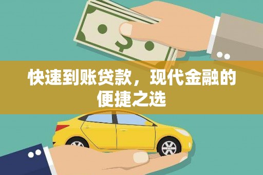 常熟快速到账贷款，现代金融的便捷之选