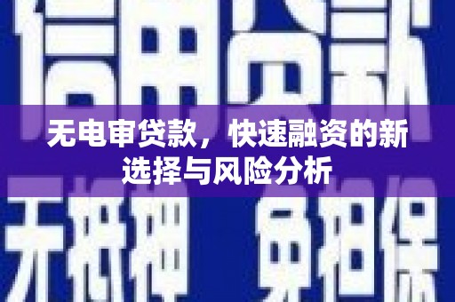 常熟无电审贷款，快速融资的新选择与风险分析