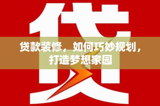常熟贷款装修，如何巧妙规划，打造梦想家园
