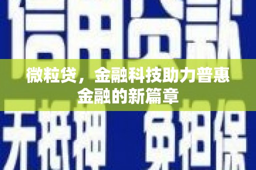 常熟微粒贷，金融科技助力普惠金融的新篇章