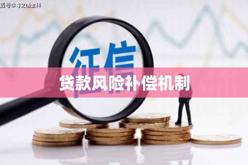 常熟贷款风险补偿机制