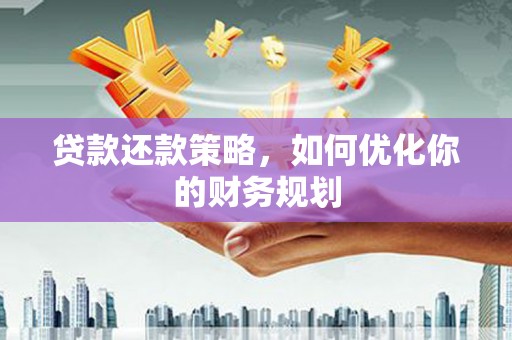 常熟贷款还款策略，如何优化你的财务规划