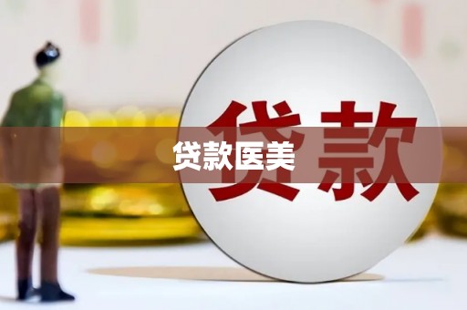 常熟贷款医美