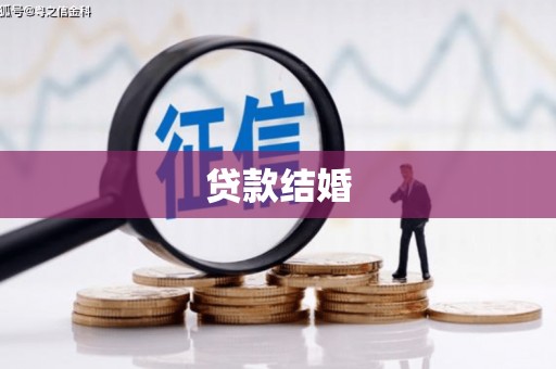 常熟贷款结婚