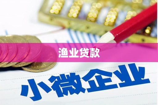 常熟渔业贷款