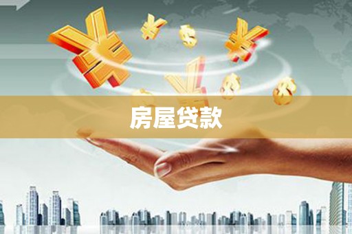 常熟房屋贷款