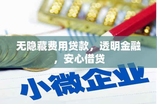 常熟无隐藏费用贷款，透明金融，安心借贷