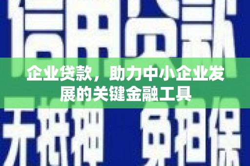 常熟企业贷款，助力中小企业发展的关键金融工具