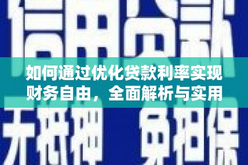 常熟如何通过优化贷款利率实现财务自由，全面解析与实用策略