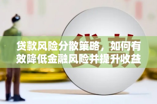 常熟贷款风险分散策略，如何有效降低金融风险并提升收益
