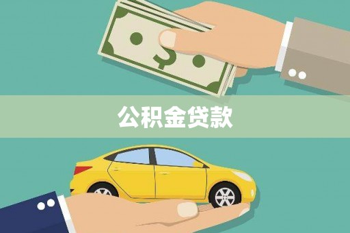 常熟公积金贷款