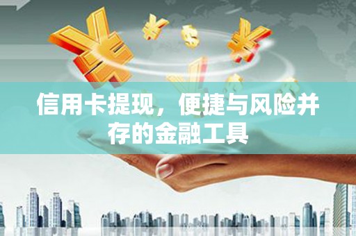 常熟信用卡提现，便捷与风险并存的金融工具