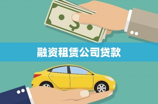 常熟融资租赁公司贷款