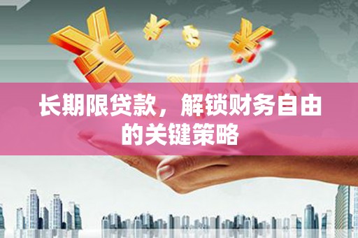 常熟长期限贷款，解锁财务自由的关键策略