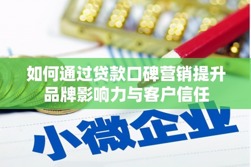 常熟如何通过贷款口碑营销提升品牌影响力与客户信任