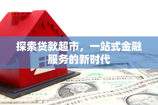 常熟探索贷款超市，一站式金融服务的新时代