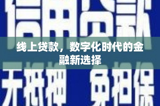 常熟线上贷款，数字化时代的金融新选择