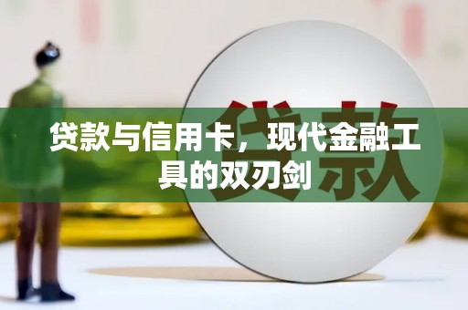 常熟贷款与信用卡，现代金融工具的双刃剑