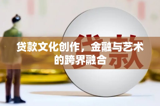 常熟贷款文化创作，金融与艺术的跨界融合