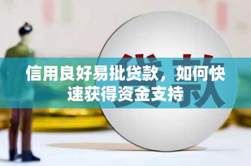 常熟信用良好易批贷款，如何快速获得资金支持