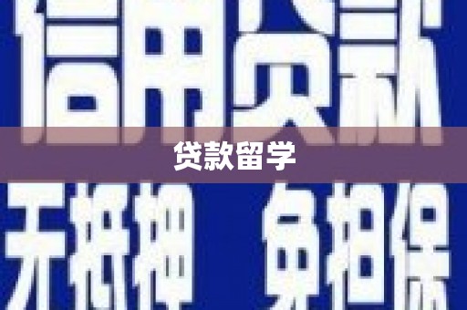 常熟贷款留学