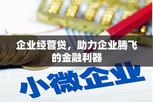 常熟企业经营贷，助力企业腾飞的金融利器