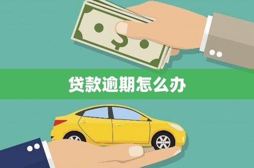 常熟贷款逾期怎么办