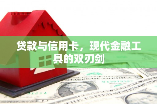 常熟贷款与信用卡，现代金融工具的双刃剑