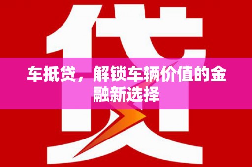 常熟车抵贷，解锁车辆价值的金融新选择