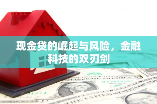 常熟现金贷的崛起与风险，金融科技的双刃剑