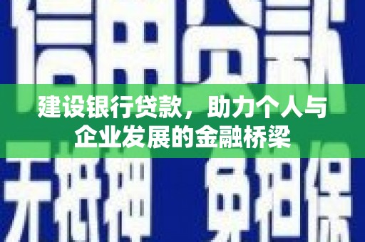 常熟建设银行贷款，助力个人与企业发展的金融桥梁