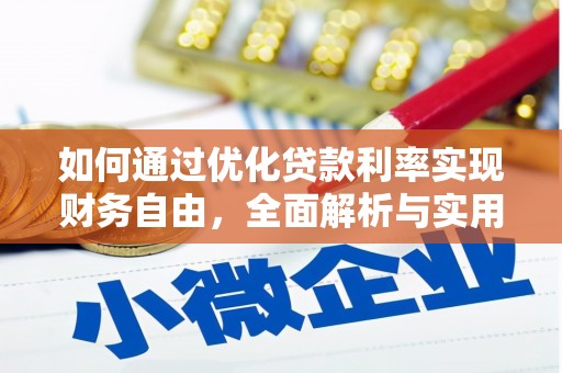 常熟如何通过优化贷款利率实现财务自由，全面解析与实用策略