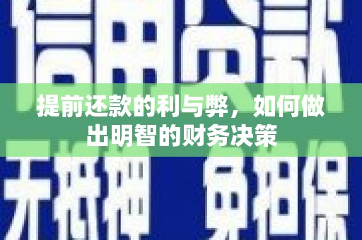 常熟提前还款的利与弊，如何做出明智的财务决策