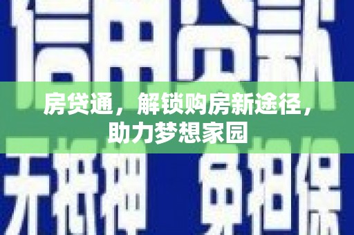 常熟房贷通，解锁购房新途径，助力梦想家园