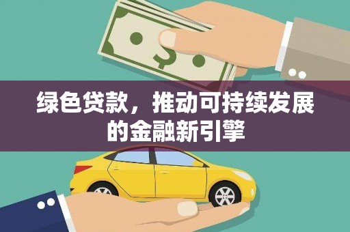 常熟绿色贷款，推动可持续发展的金融新引擎