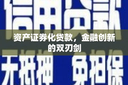 常熟资产证券化贷款，金融创新的双刃剑