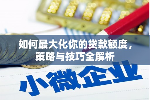 常熟如何最大化你的贷款额度，策略与技巧全解析