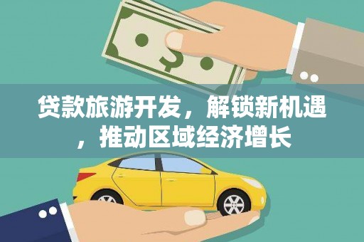 常熟贷款旅游开发，解锁新机遇，推动区域经济增长
