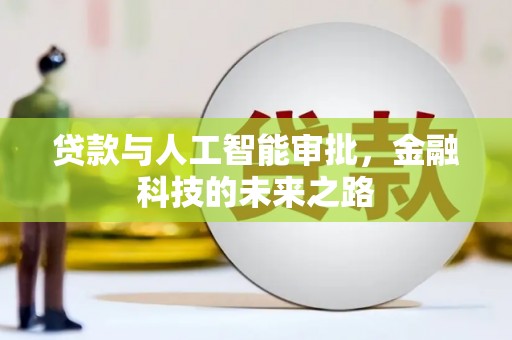 常熟贷款与人工智能审批，金融科技的未来之路