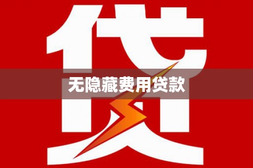 常熟无隐藏费用贷款