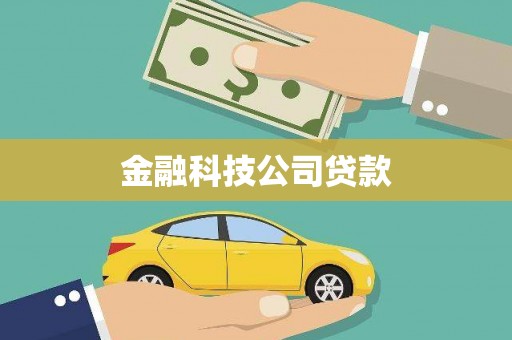 常熟金融科技公司贷款