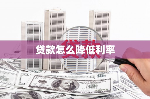 常熟贷款怎么降低利率