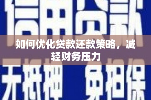 常熟如何优化贷款还款策略，减轻财务压力