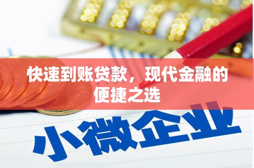 常熟快速到账贷款，现代金融的便捷之选