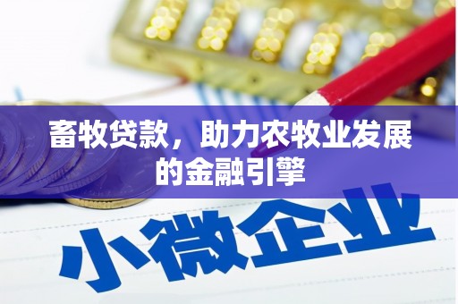 常熟畜牧贷款，助力农牧业发展的金融引擎